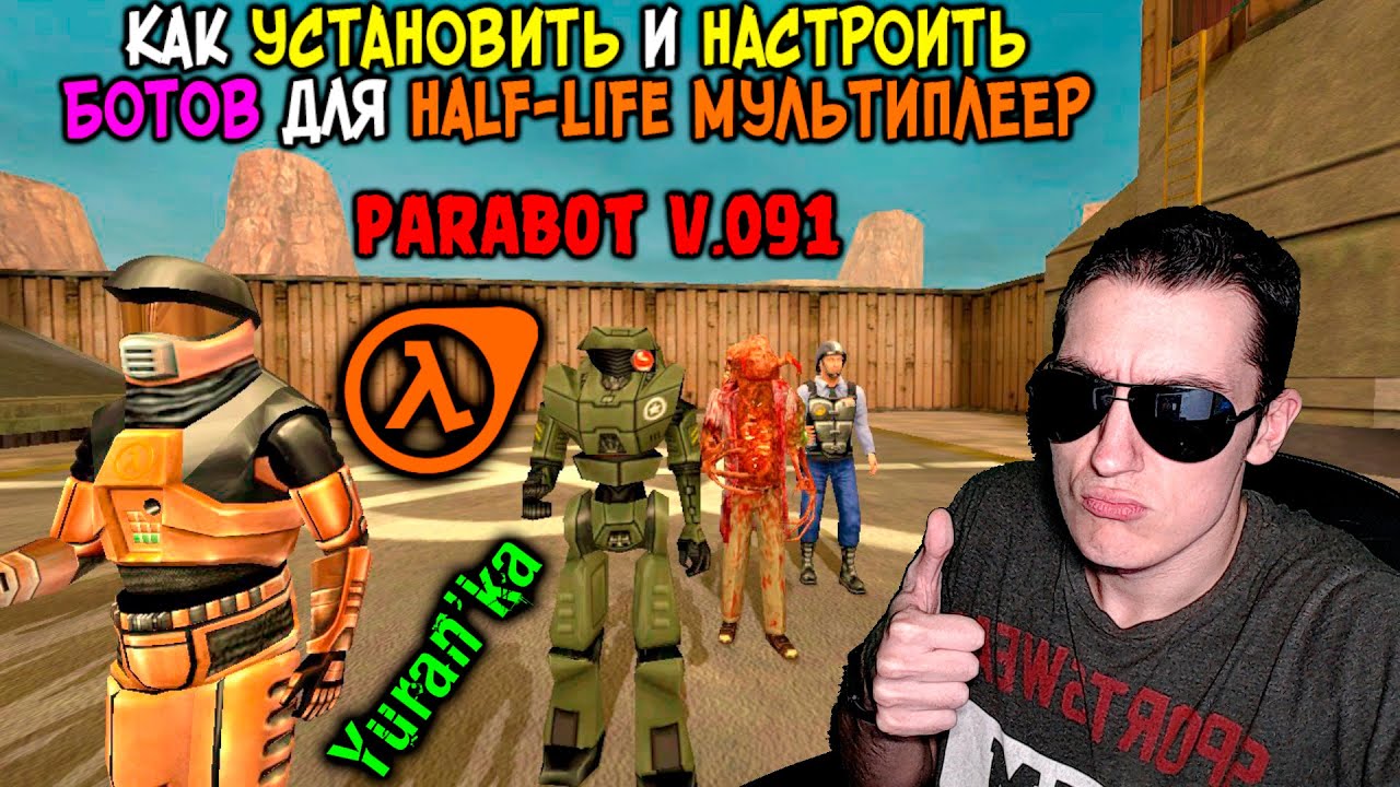 Как УСТАНОВИТЬ и НАСТРОИТЬ БОТОВ в Half-Life МУЛЬТИПЛЕЕР | Parabot v.0.91