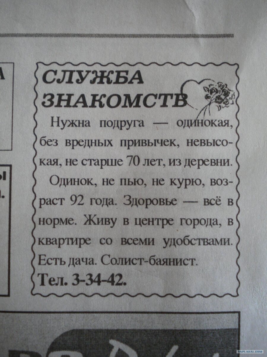 Создать семью, подавая такие объявления, вряд ли получится. Но ведь они на  что-то надеются...(Дзен) - «Паноптикум» - Усадьба Урсы