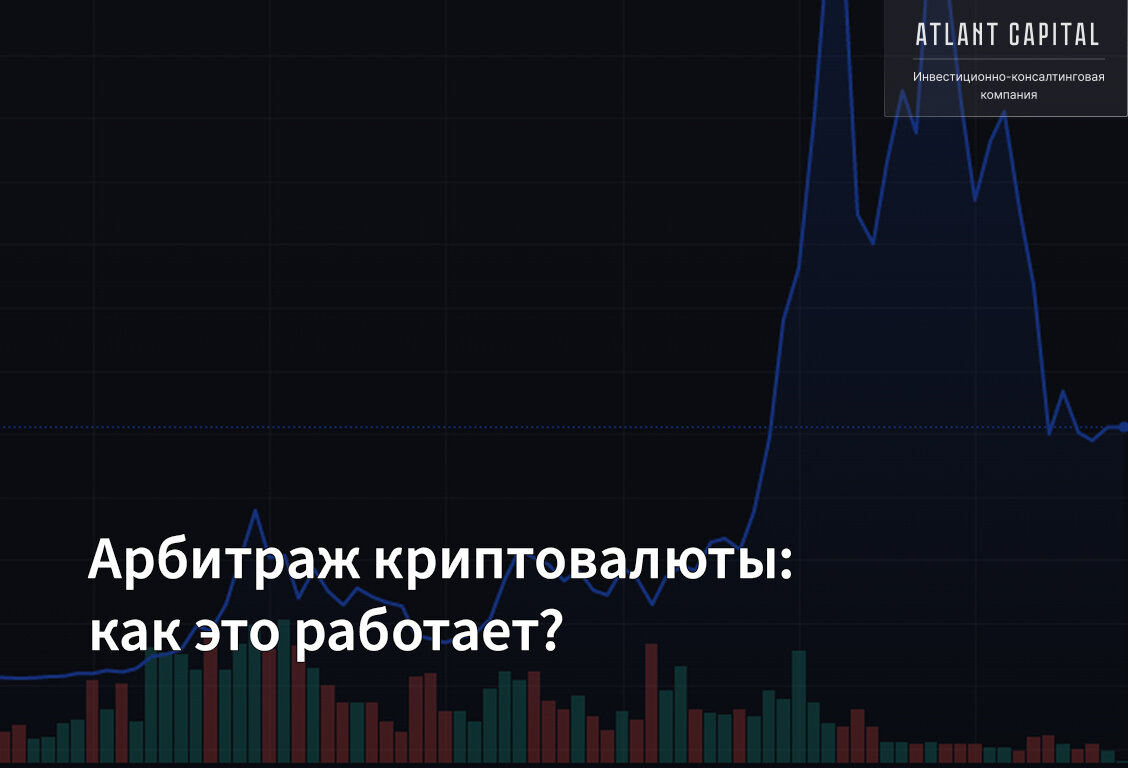 Арбитраж криптовалюты: как на этом зарабатывают 100% и более в месяц? |  Atlant Capital | Дзен