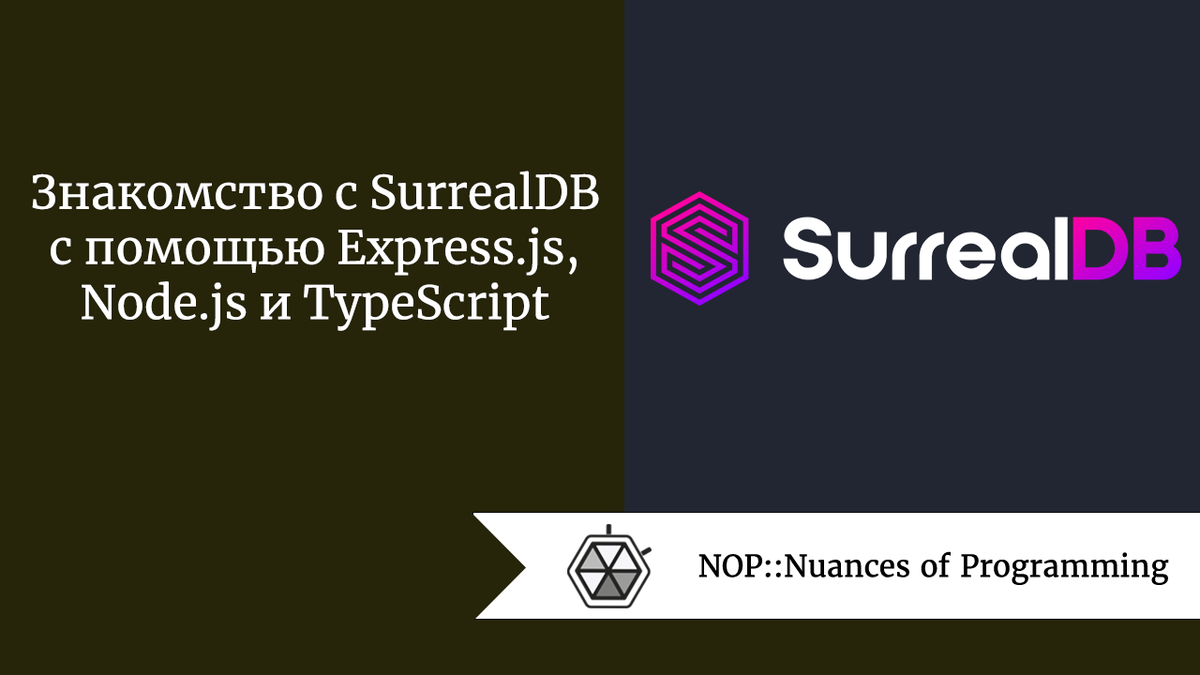 Знакомство с SurrealDB с помощью Express.js, Node.js и TypeScript | Nuances  of programming | Дзен