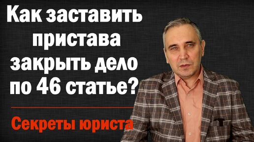 Статья 46 ч.1 п.4 – как заставить пристава её применить? Даже если пристав против