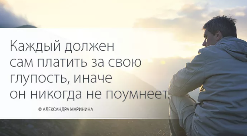 Ради сама. Каждый человек сам. Статусы про глупых людей. Статусы про ошибки. Статус про глупые поступки.
