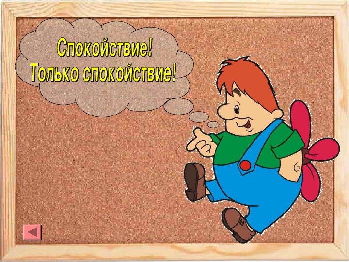 Картинки про спокойствие прикольные