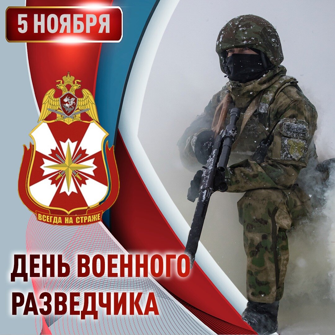 5 ноября день военного разведчика