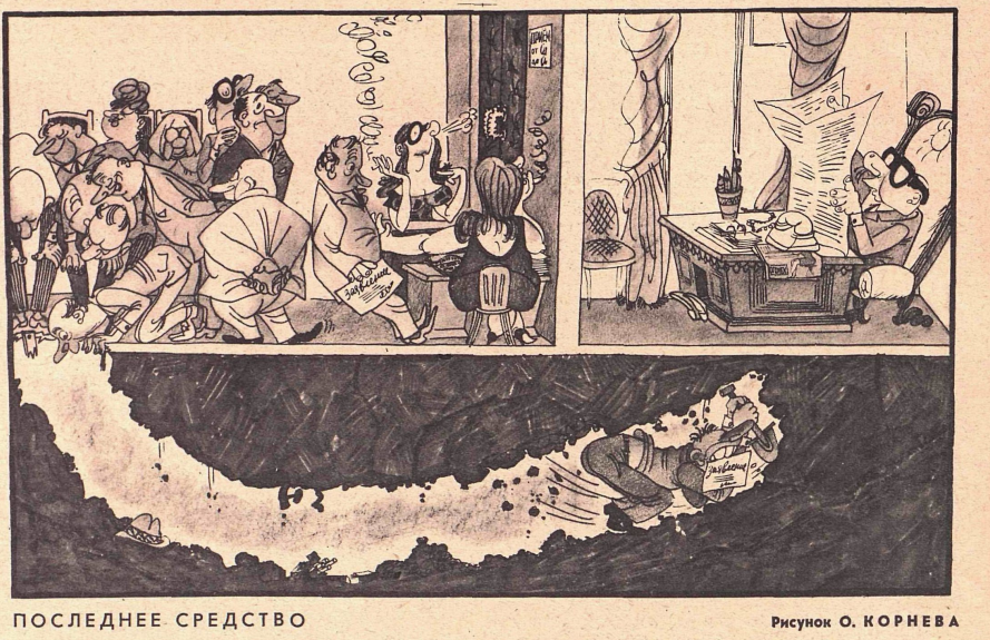 Художник О.Корнев журнал "Крокодил" №15 1968