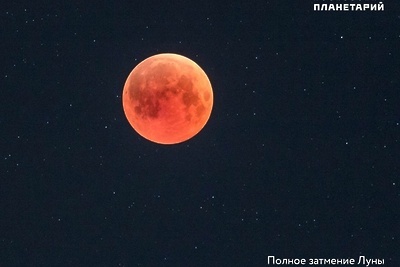    Полное затмение Луны ©Telegram-канал «Московского планетария»