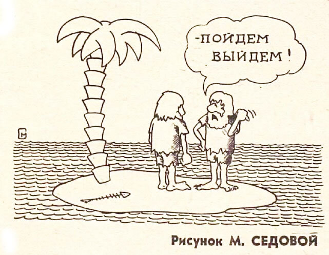 Художник Марина Седова, "Крокодил" №36, 1979