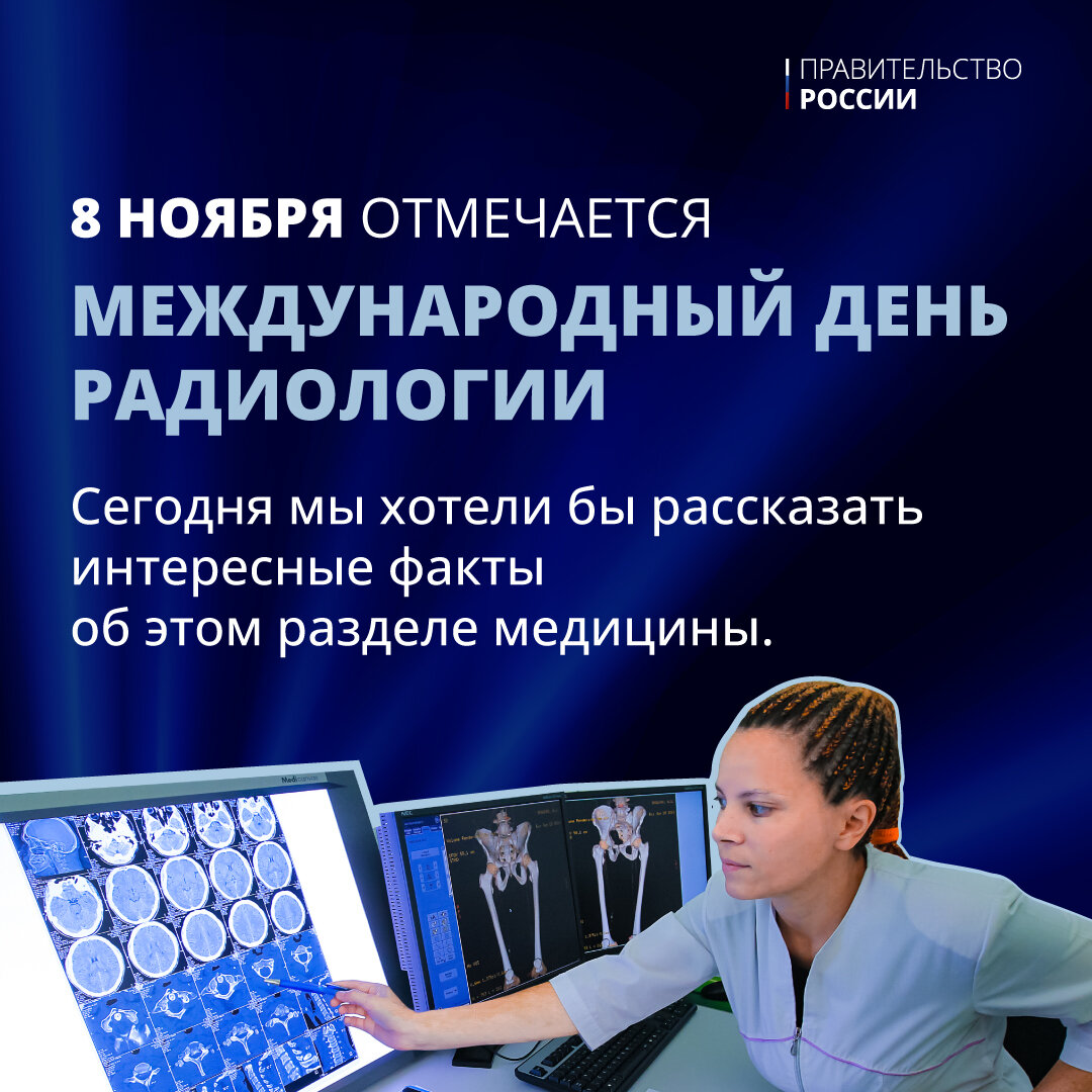 👨‍⚕️8 ноября отмечается Международный день радиологии, профессиональный  праздник врачей-рентгенологов. | Правительство России | Дзен