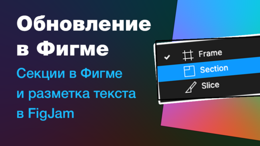 Обновление в Фигме: секции — что это и для чего? Разметка текста в FigJam