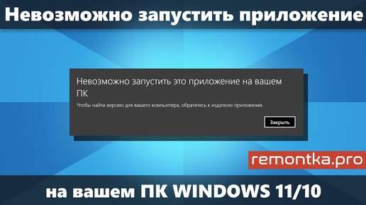 Невозможно запустить приложение на вашем пк windows 10 как исправить