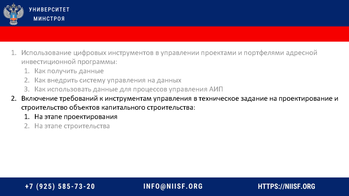 Презентация к вебинару 10.11.22 Банков А.Е. Практика применения цифровых  инструментов в управлении проектами субъекта РФ | Университет Минстроя  НИИСФ РААСН | Дзен