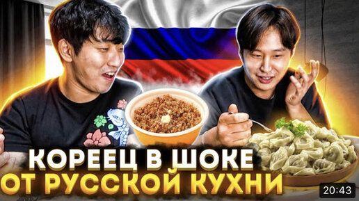 КОРЕЕЦ ВПЕРВЫЕ ПРОБУЕТ РУССКУЮ КУХНЮ / ГРЕЧКА С ТУЩЕНКОЙ, ВИНЕГРЕТ, ПЕЛЬМЕНИ, ОЛИВЬЕ / НИКОЛАЙ ПО-КОРЕЙСКИ