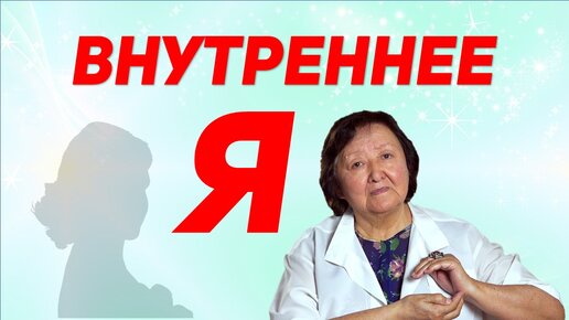 Прислушайтесь к себе