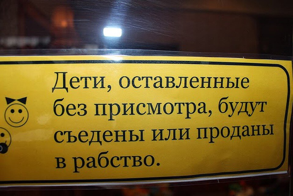 Не оставляй вещи без присмотра. Дети оставленные без присмотра будут съедены. Оставлять детей без присмотра. Оставленные без присмотра вещи. Дети оставленные без присмотра будут съедены табличка.