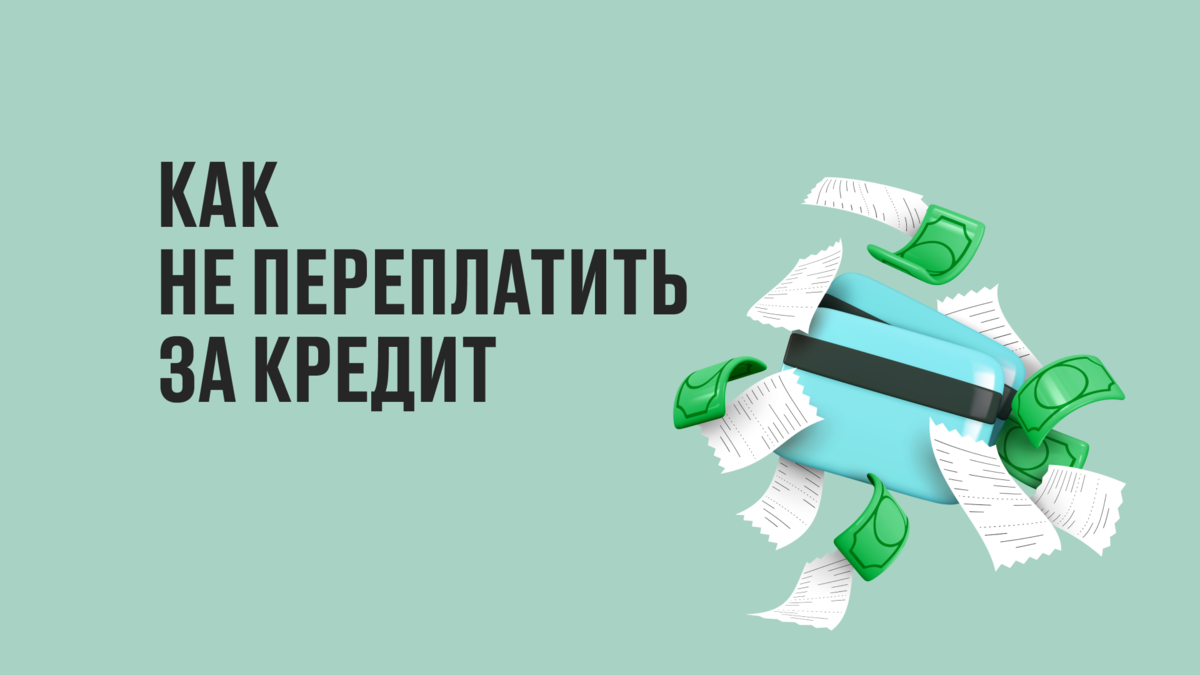 Рассказываем как быть, чтобы не вносить регулярно огромный платеж по кредиту 