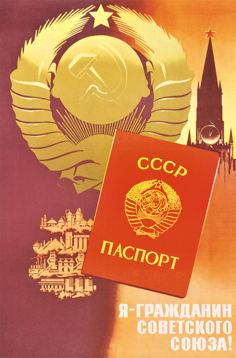    Советский вдохновляющий плакат о паспорте