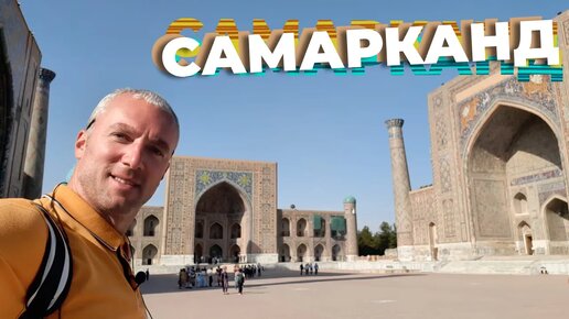 Download Video: Самарканд