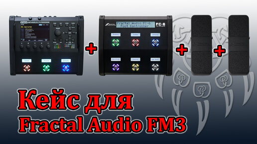 Экспресс-обзор кейса для Fractal Audio FM3 + FC6 + две педали экспрессии (перед отправкой заказчику) Мастерская Велимир.