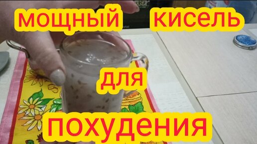 МОЩНОЕ СРЕДСТВО для ПОХУДЕНИЯ!!!Как Правильно Приготовить КИСЕЛЬ из Семени Льна для Очищения и ПОХУДЕНИЯ Рецепт