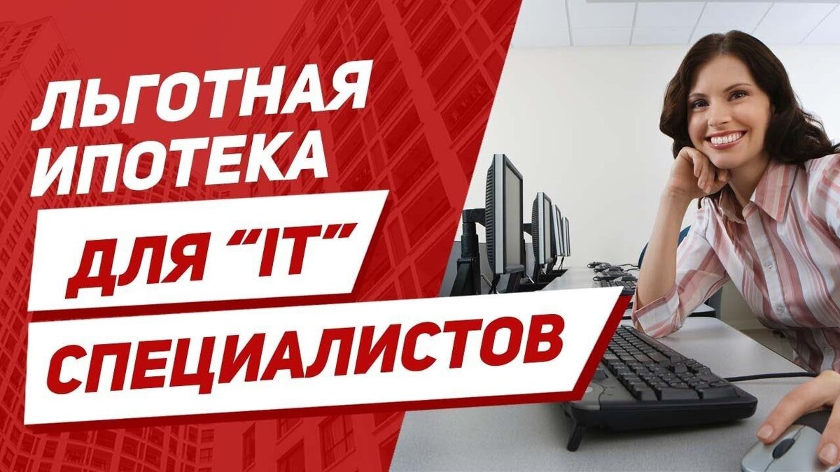 It ипотека какие компании. Ипотека для ИТ специалистов. АЙТИ ипотека. Льготная ипотека для it специалистов. Льготная ипотека для айтишников