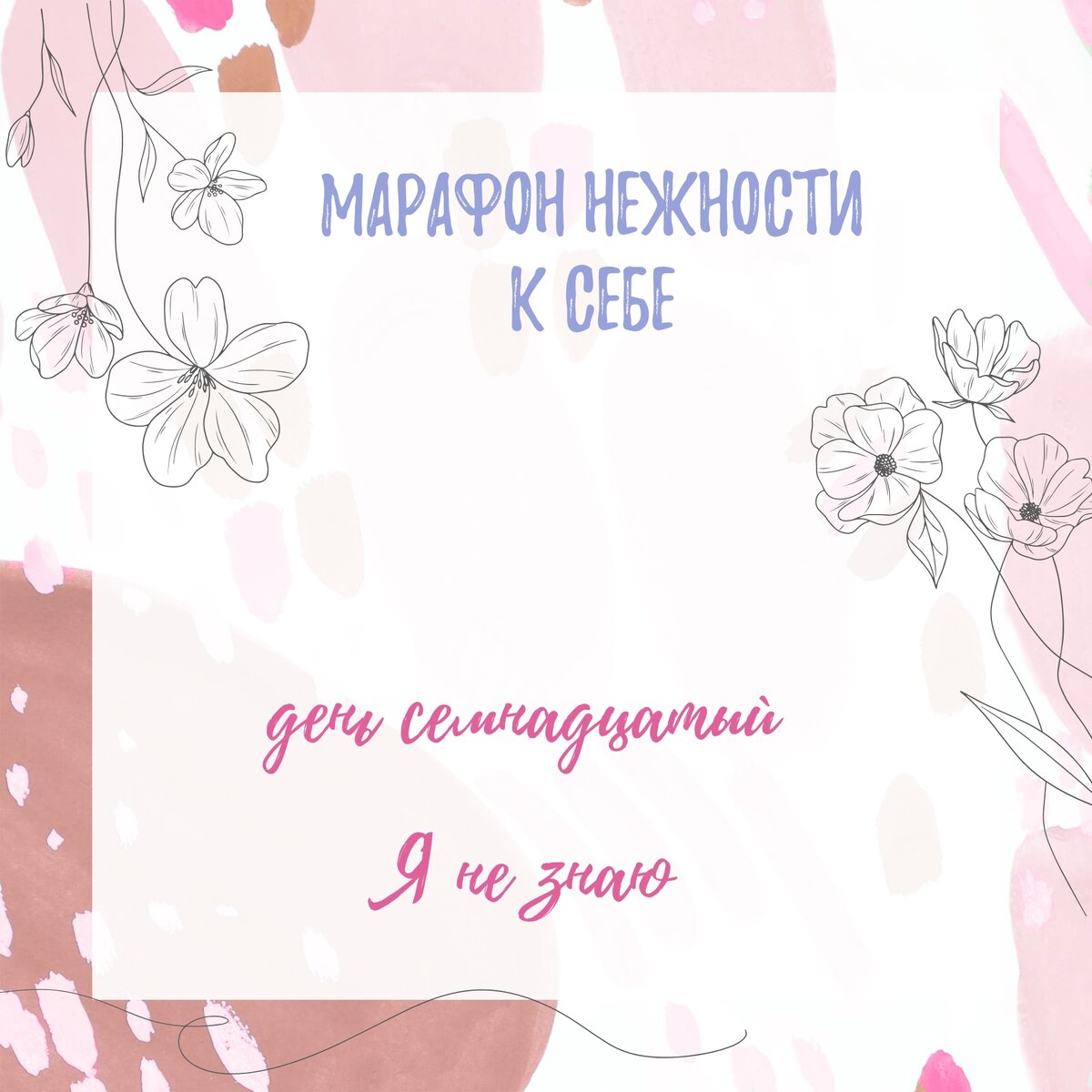 Марафон К себе нежно