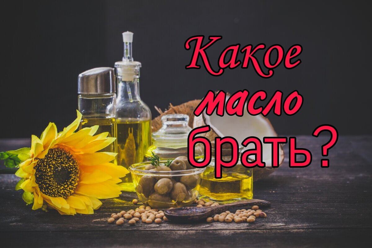 Подсолнечное или оливковое, какое масло полезнее? | Yuriy - СО ВКУСОМ | Дзен