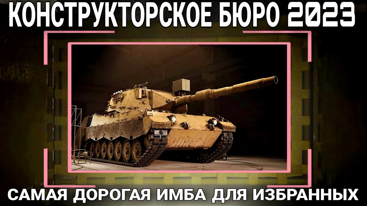 🔥Конструкторское бюро 2023 🦁 Lion - имба в world of tanks / мир танков /  для богатых танкистов - Как выгоднее закрыть танк? | ОБЫЧНЫЙ ТАНКИСТ -  Новости мира танков / обзор игры | Дзен