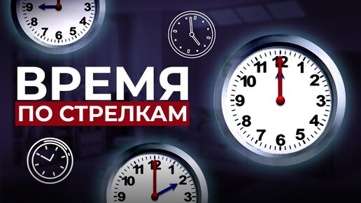 Download Video: Учимся понимать время по часам. Как научить ребёнка понимать время🕰️