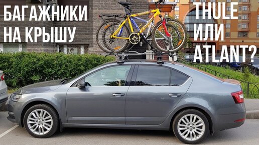 Багажники на крышу SKODA OCTAVIA, почему Thule, а не Atlant