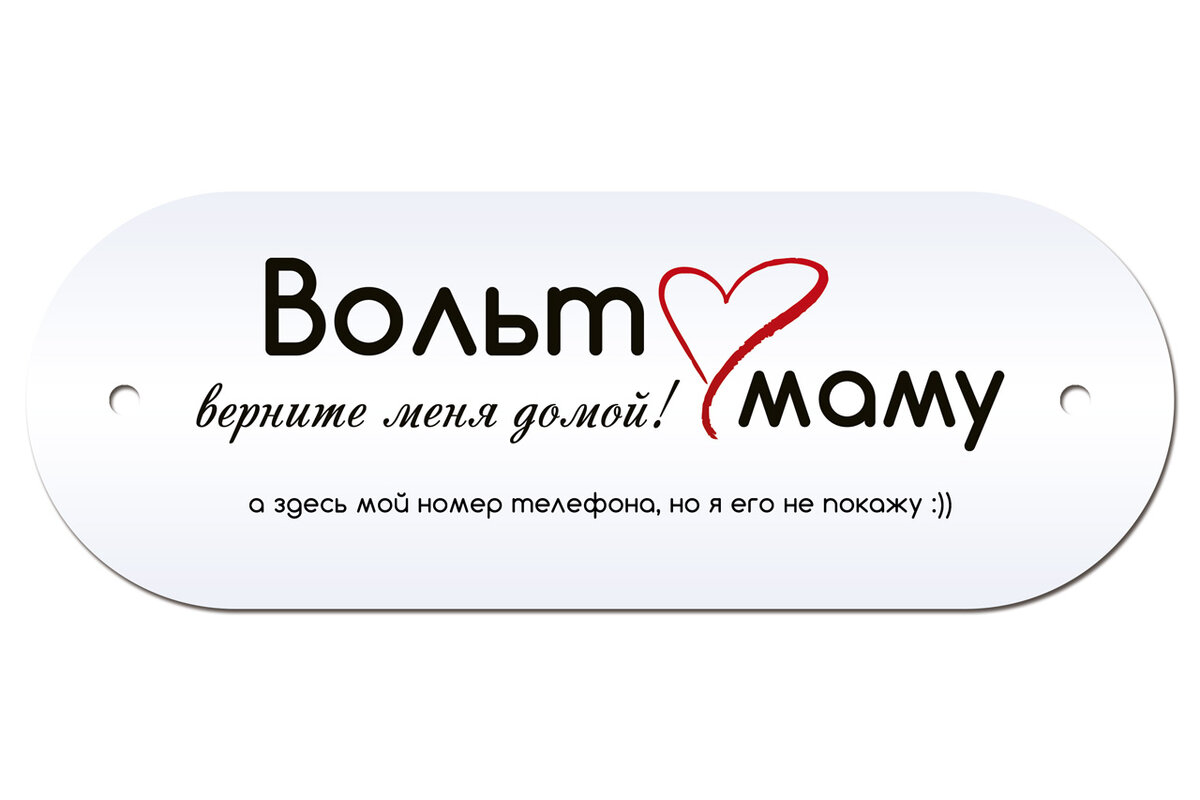 © дизайн и фото автора • макет адресника Вольта • фото 1 из 2