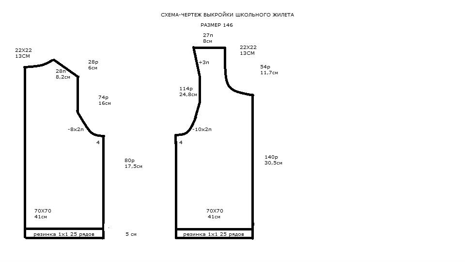 Размеры жилета. 140 Размер безрукавки. Связать жилет размер 140 рост. Жилетка размер 28. Выкройка трикотажного школьной жилетки на рост 134.