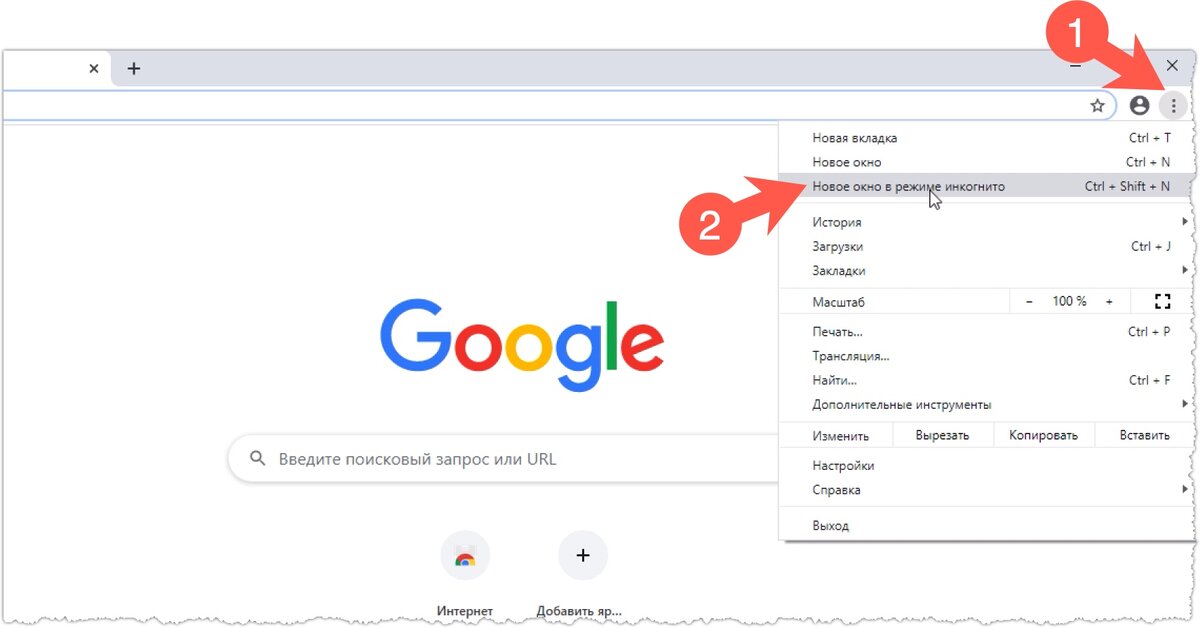 Новое окно в режиме инкогнито