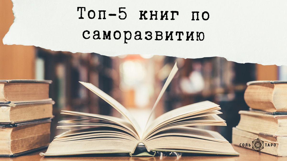 Топ-5 книг по саморазвитию Ольги Соль, практикующего тарлога, психолога и коуча. Коллаж автора в Canva.com