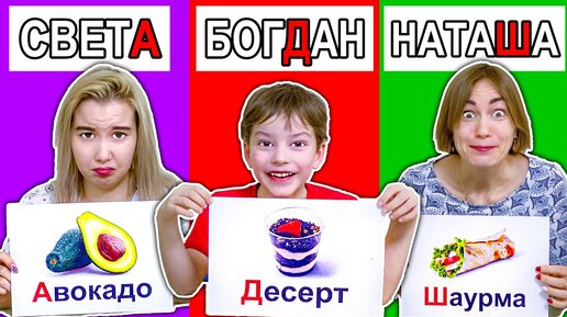 Download Video: Еда ПО Буквам Имени Челлендж !