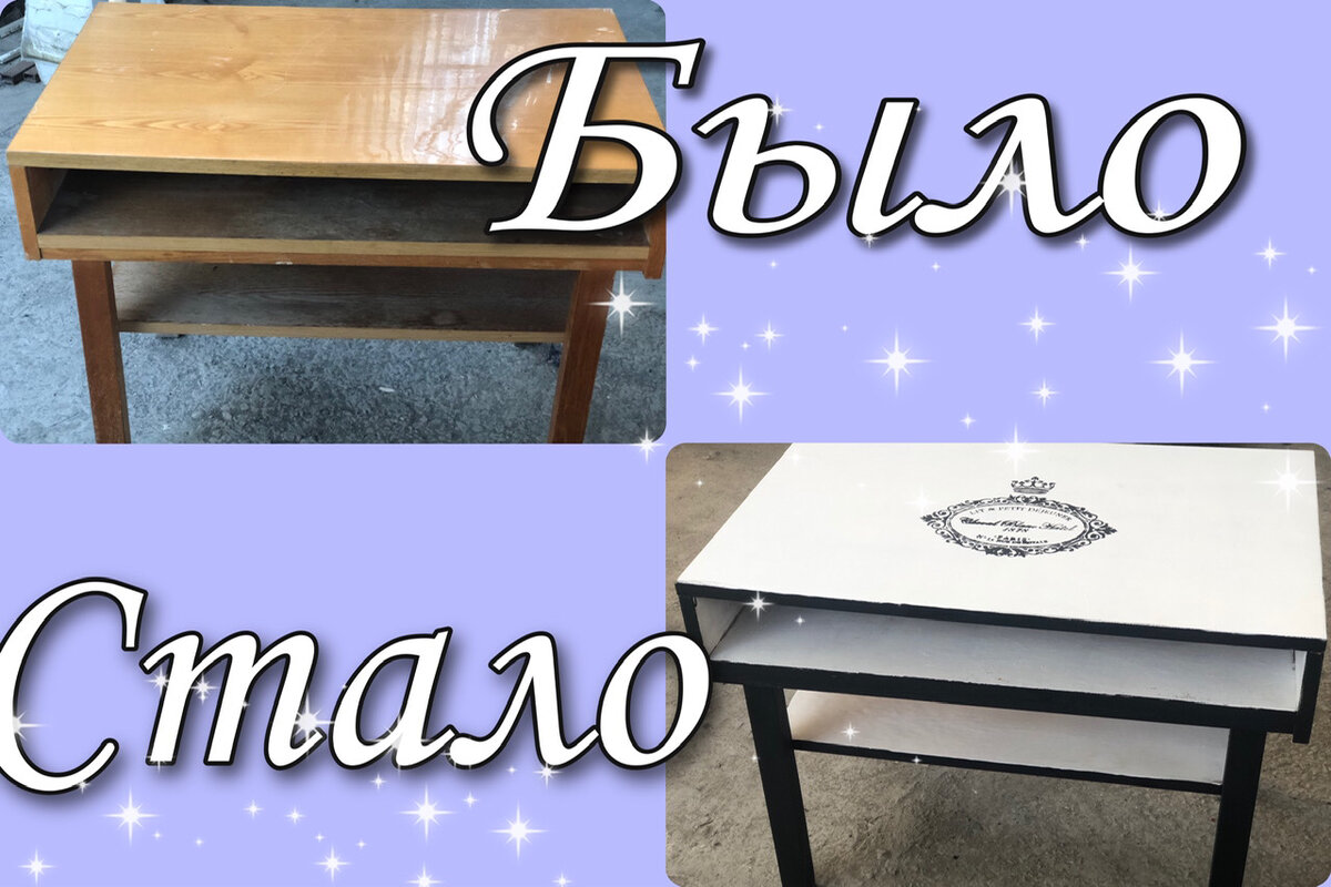 Это только маленький столик, по принципу которого можно перекрасить любого полированного красавца. 