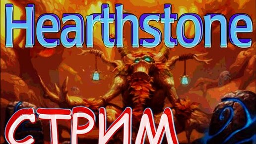 Стрим хартстоун на русском. Обложка для стрима хартстоун. Hearthstone стрим. Хартстоун для стрима превью. Стример хартстоун.