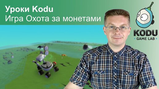 Уроки Kodu Game Lab / Охота за монетами