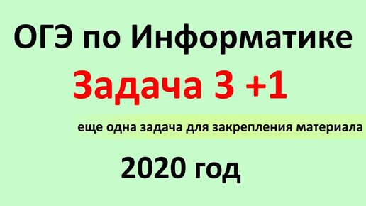 ОГЭ Информатика 2020 ФИПИ  Задача 3 + еще одна задача для закрепления материала