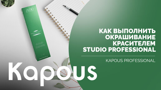 Как выполнить окрашивание красителем Studio Professional?