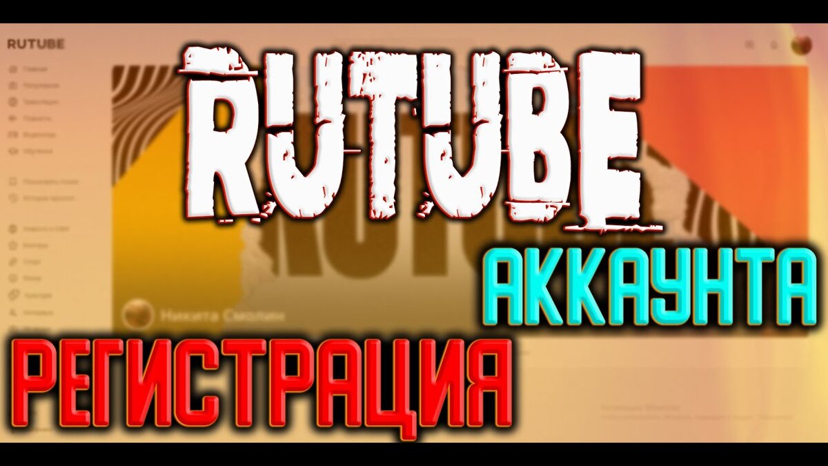 Как зарегистрировать в Видеохостинге Rutube