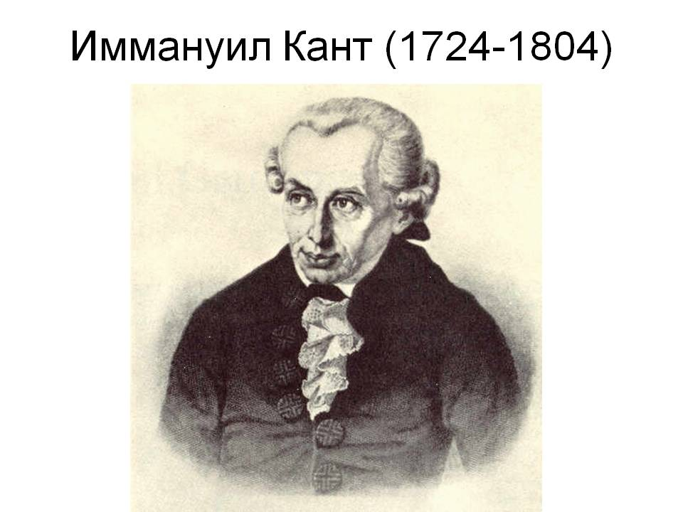 Иммануил кант философ. Кант Иммануил, немецкий философ. 1724-1804. Иммануил кант портрет. Немецкий философ Иммануил кант.