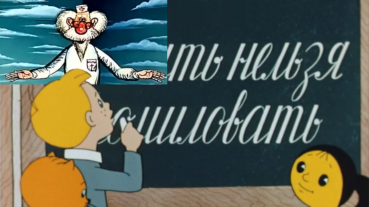 Мы знаем, где поставить запятую! Кадры из м/ф студий "Киевнаучфильм" и "Союзмультфильм". Коллаж автора