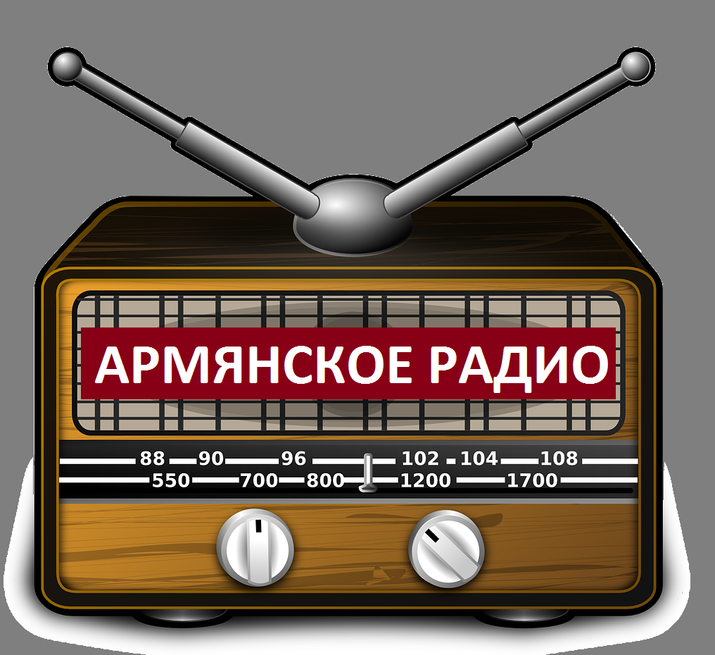 Слушать радио армении. Армянское радио. Армянское радио анекдоты. Армянское радио спрашивают. Армянское радио картинки.