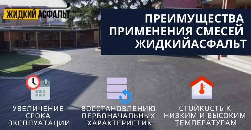 Преимущества жидкого асфальта