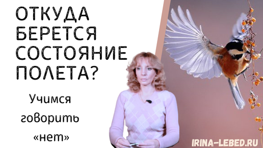 Откуда берётся СОСТОЯНИЕ ПОЛЁТА? - психолог Ирина Лебедь