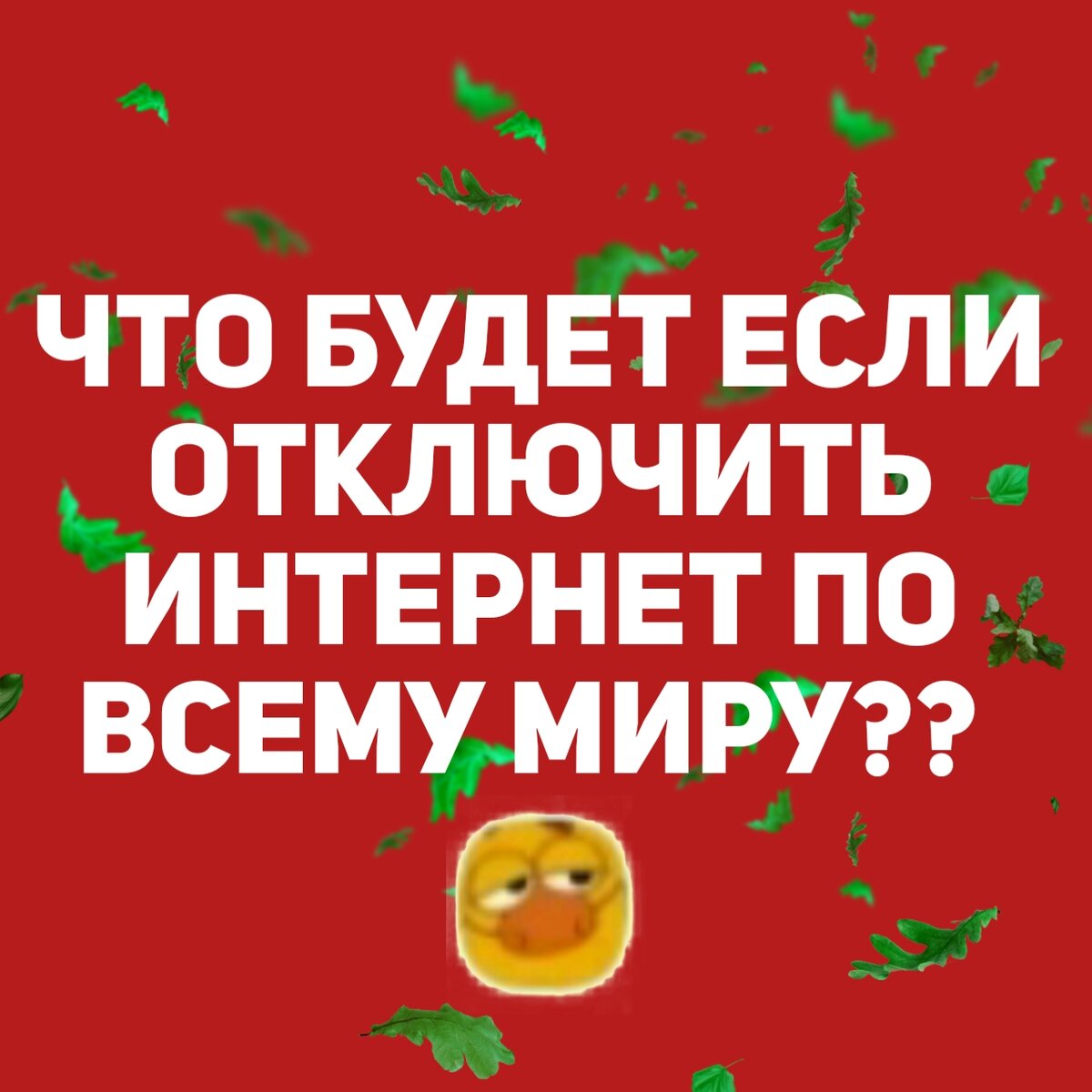 ЧТО БУДЕТ ЕСЛИ ОТКЛЮЧИТЬ ИНТЕРНЕТ ПО ВСЕМУ МИРУ?? 
