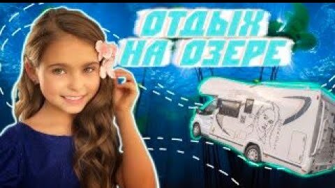 Путешествие в автодоме на озеро Лебяжье #Автодом