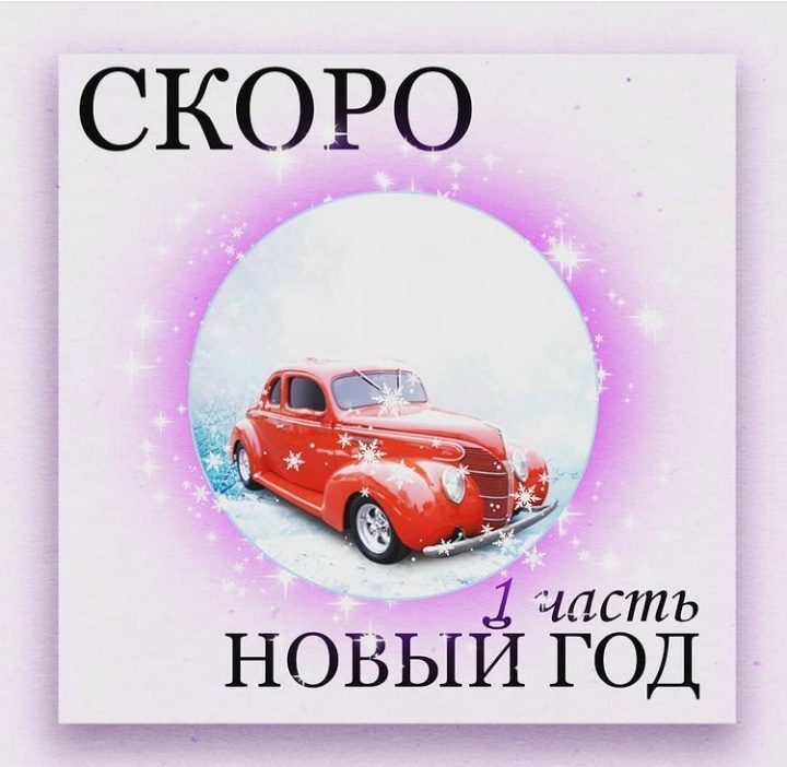 Сегодня мы едем на дачу .
🔮Ты же помнишь, мой дорогой читатель, что у нашей дружной семьи есть дача.
Так вот, Новый год они всегда встречают на даче. Такая традиция.

Мама с папой собрали все необходимое - теплые вещи, продукты и подготовили к перевозке животных.
Они дружно загрузились в машину и поехали. Бульдозер, Локи и Дружок ехали на дачу первый раз и были немного обеспокоены.
- Зачем куда-то ехать, если и тут тепло и хорошо - сказал Локи.
- Да не бойтесь вы, там природа, настоящая печь и тишина. Вам понравится - ответил Котофей Иванович
- И дрова трещат в печи, а когда смотришь как горит огонь, так уютно становится - поддержал его Роберт.- Приехали, зашли в дом и папа сразу начал разжигать печь. Пошло тепло, все разделись и стали смотреть как горит огонь. Все кроме мамы и папы. Мама пошла готовить, а папа собрался разгребать снег.
- Папа я с тобой - прокричала Алиса накидывая пальто.
- Ну, а вы? Пойдёте с нами? Спросила Алиса у своих питомцев.
🐕Дружок завилял хвостом, Котофей Михайлович гордо пошёл к двери, Бульдозер стоял в растерянности. Роберт сказал, что он южная птица и его организм не совместим с холодом. А Локи уже спал возле печки.На улице все разбежались.

🐕Щенок Дружок с радостью нырял в снегу, он фыркал от удовольствия и лаял на снег.
🐈Котенок Бульдозер ходил по краю тропинки и иногда засовывал мордочку в снег и читал, ему это очень нравилось.
🐱Котофей Михайлович запрыгнул на крышу и оттуда наблюдал за всеми.
☃Папа с Алисой очистили дорожки и слепили снеговика возле елки которая росла во дворе.
Все нагулялись и уставшие зашли домой. Мама как раз приготовила обед.
- Сегодня отдыхаем, а завтра будем наряжать елки и украшать дом и двор.
Да, да, читатель, ты не ошибся, именно елки. Украшали одну елку дома, а вторую во дворе.- А хорошо на даче - мяукнул котенок.
- Я бы тут жил, а не в городе - сказал Дружок.
- А почему мы не живём здесь? - спросил ёжик
- Да потому, что в городе у папы с мамой работа, если они не будут работать, нам нечего будет есть - ответил Котофей Михайлович.
- А потеплеет и мы приедем сюда на все лето. Мама с папой будут сажать огород, Алиса кататься на велосипеде и иногда будем ходить все вместе на рыбалку и даже я буду летать по улице - мечтательно вздохнул попугай Роберт.Пришел вечер и все улеглись спать. Им снились хорошие сны, про лето и солнышко. Папе приснилось как он вытягивает огромную рыбу.
.
🔮 Во второй части мы узнаем как наряжали елку и какое испытание пришлось пройти Бульдозеру.
.
❄Если вам понравилась сказка ставим лайк и обязательно читайте детям на ночь книги.