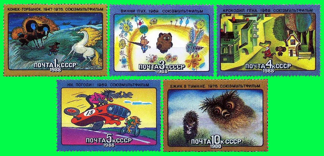 Подпись: 1988 г. Лучшие мультфильмы на марках почты СССР.