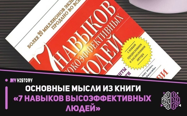 Основные мысли из книги "7 Навыков высоэффективных людей"